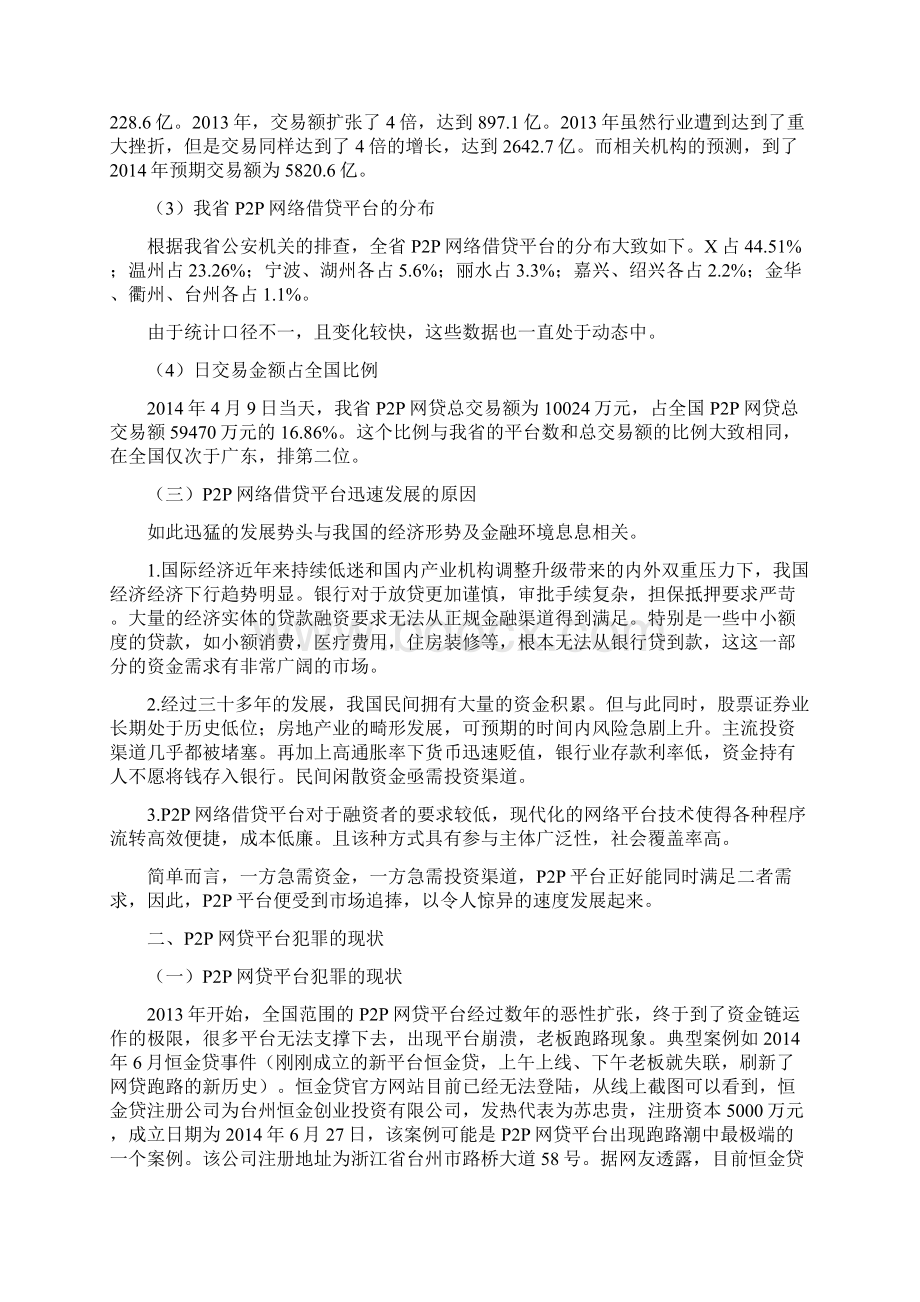 P2P网络借贷平台犯罪分析Word文件下载.docx_第2页