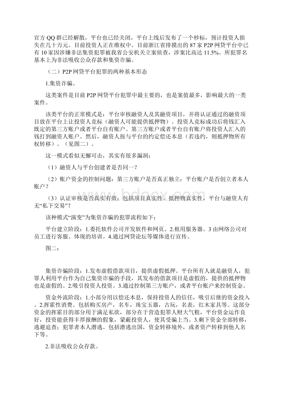 P2P网络借贷平台犯罪分析.docx_第3页