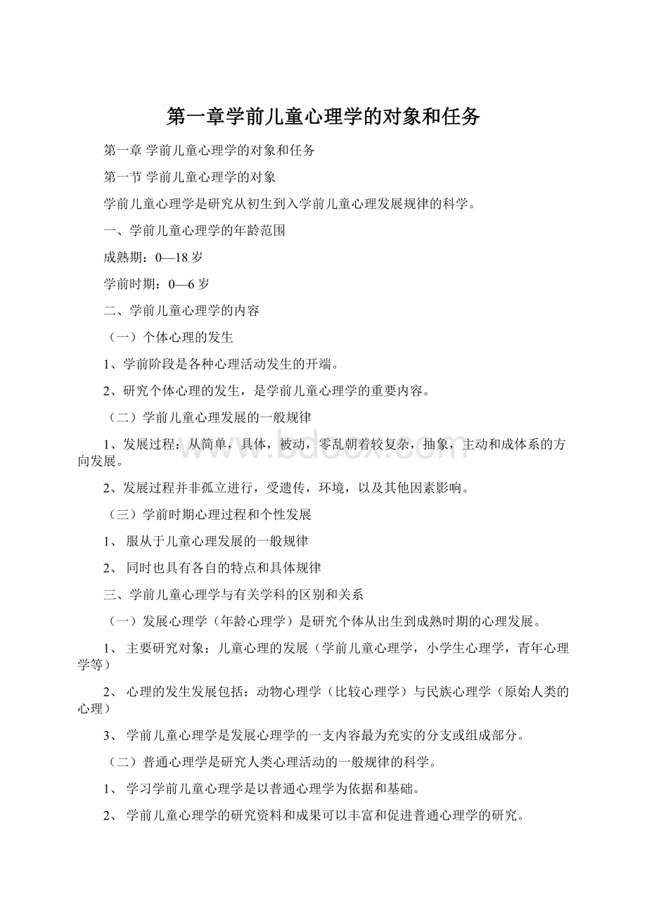 第一章学前儿童心理学的对象和任务Word格式.docx