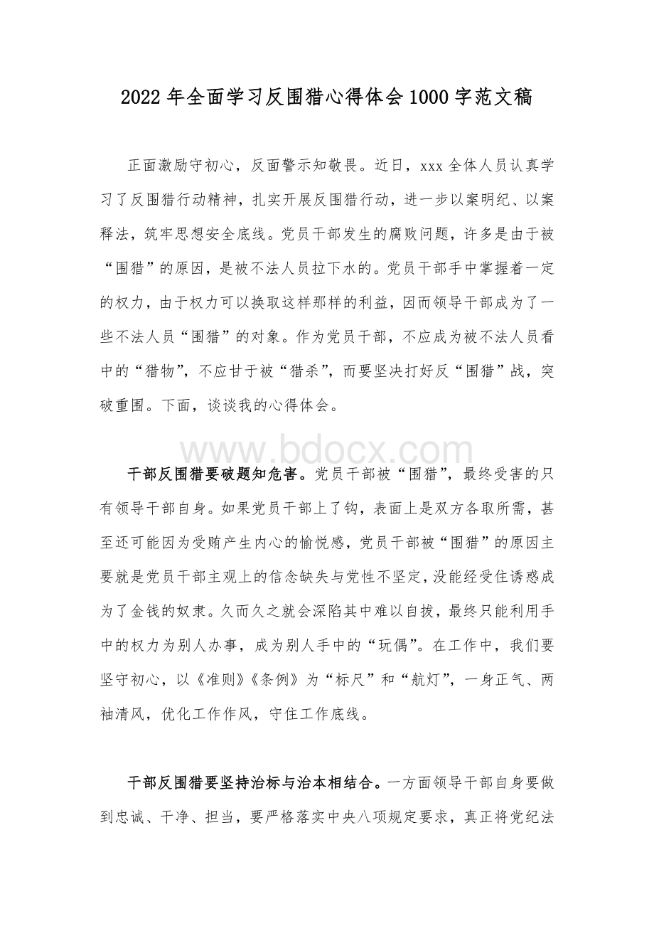 2022年全面学习反围猎心得体会1000字范文稿Word格式.docx