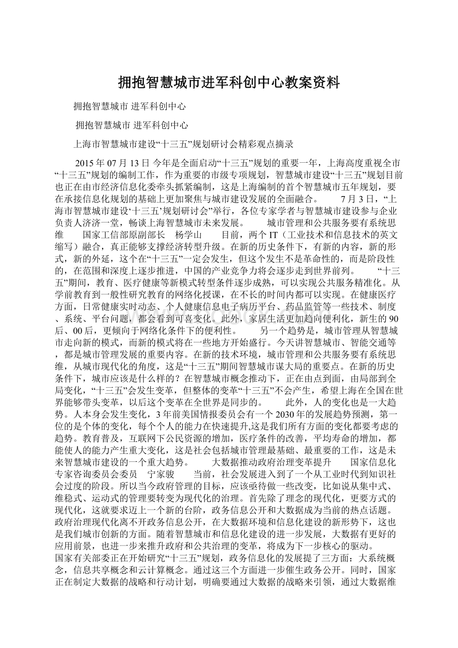 拥抱智慧城市进军科创中心教案资料Word文件下载.docx