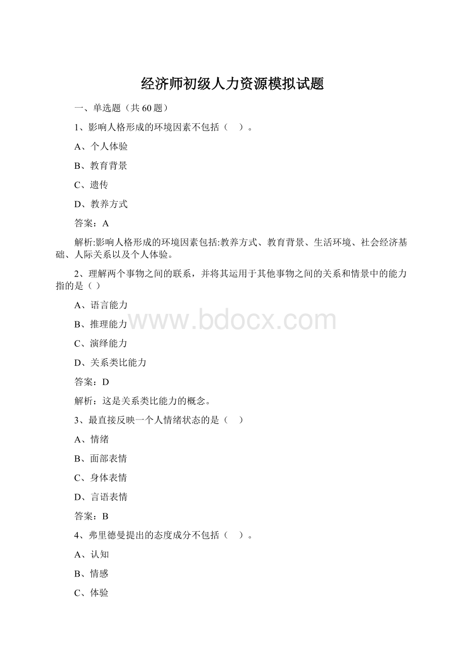 经济师初级人力资源模拟试题文档格式.docx