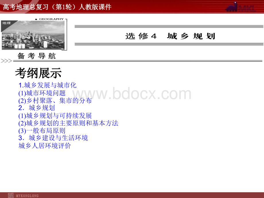 高考地理总复习(第1轮)人教版课件：选修4城乡规划.ppt_第1页