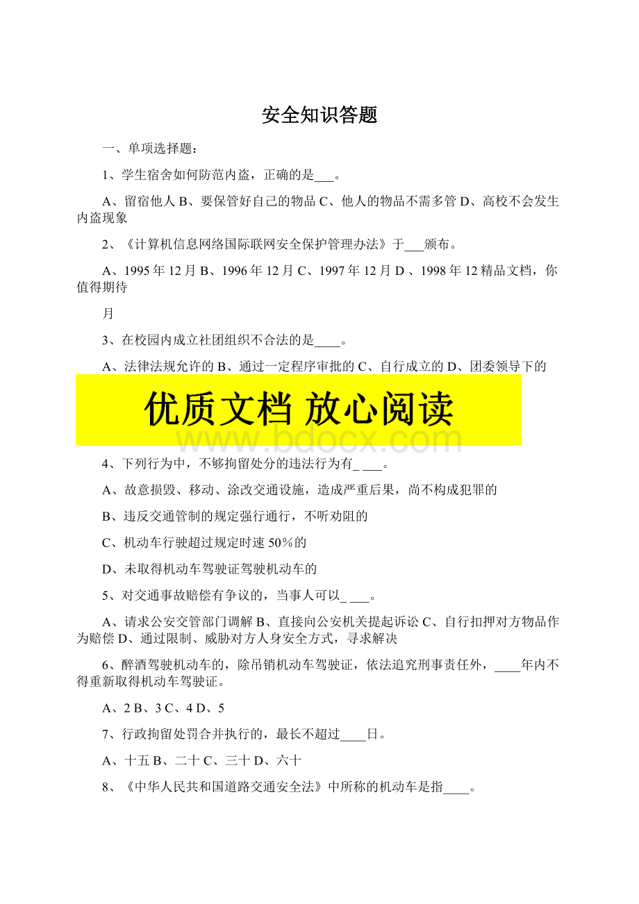 安全知识答题Word格式文档下载.docx