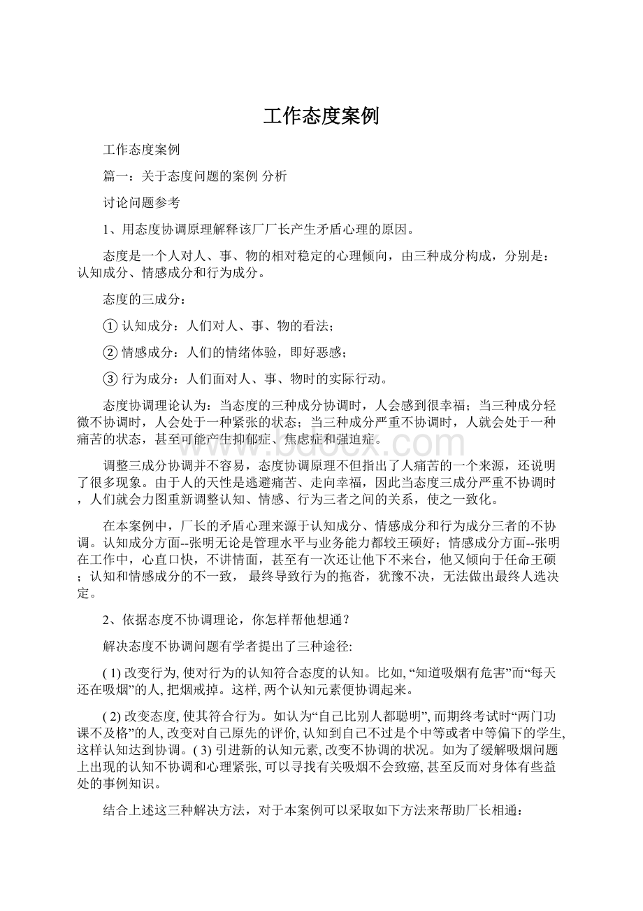 工作态度案例Word文档下载推荐.docx_第1页