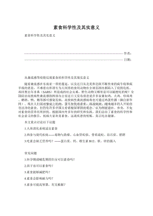 素食科学性及其实意义文档格式.docx