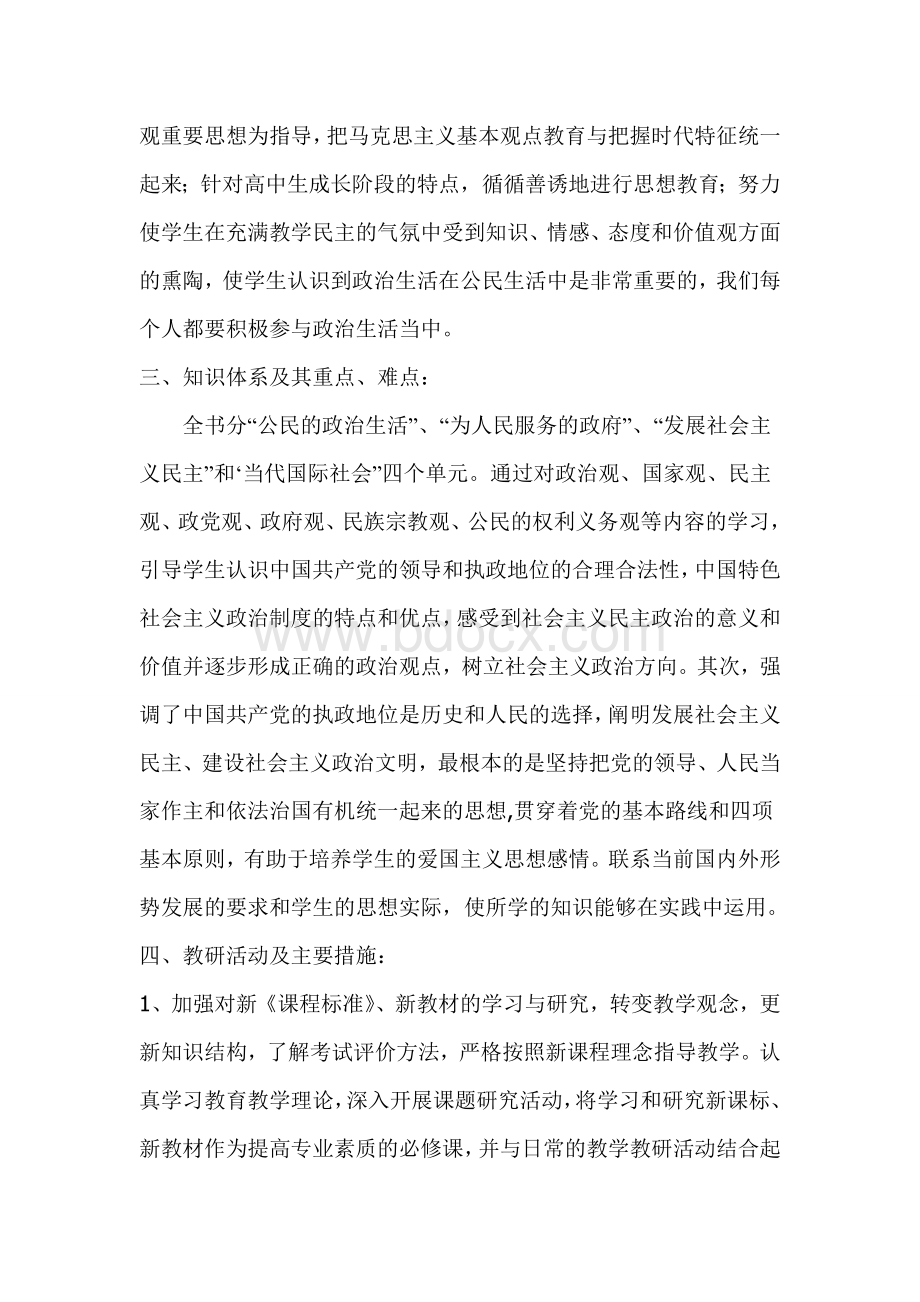 赵兰香高一政治政治生活教学计划.doc_第2页