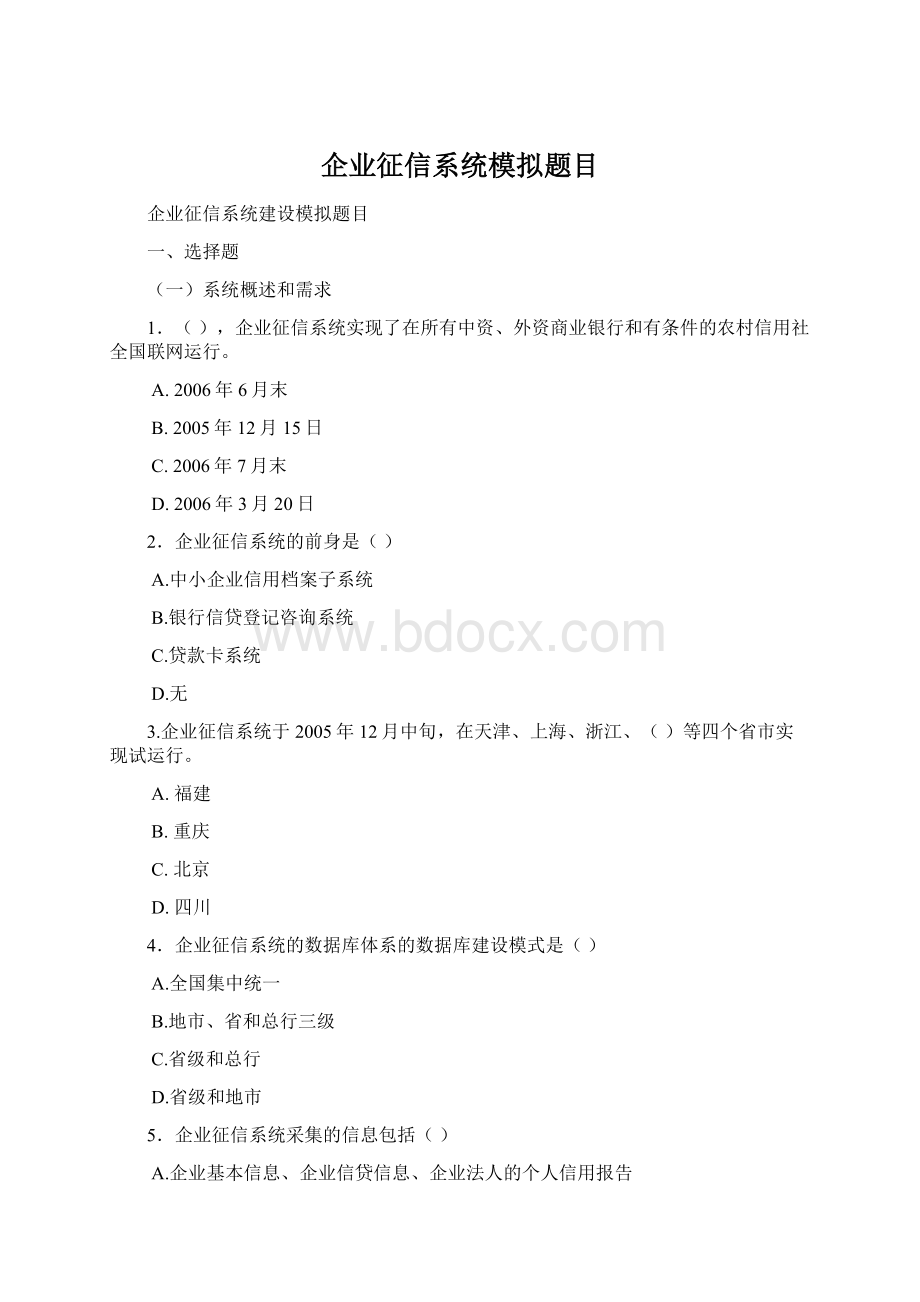 企业征信系统模拟题目Word文档下载推荐.docx_第1页