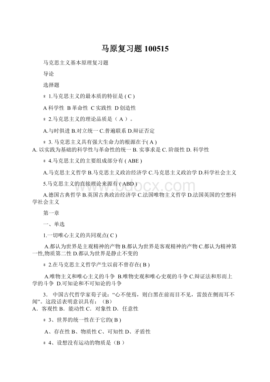 马原复习题100515Word文件下载.docx_第1页