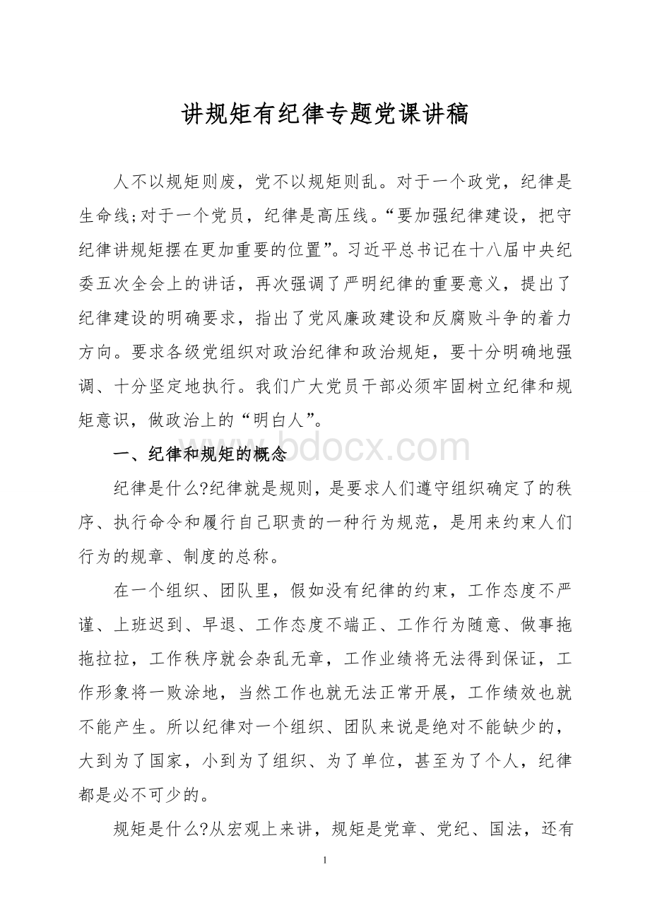 讲规矩有纪律专题党课讲稿篇Word文档下载推荐.doc_第1页