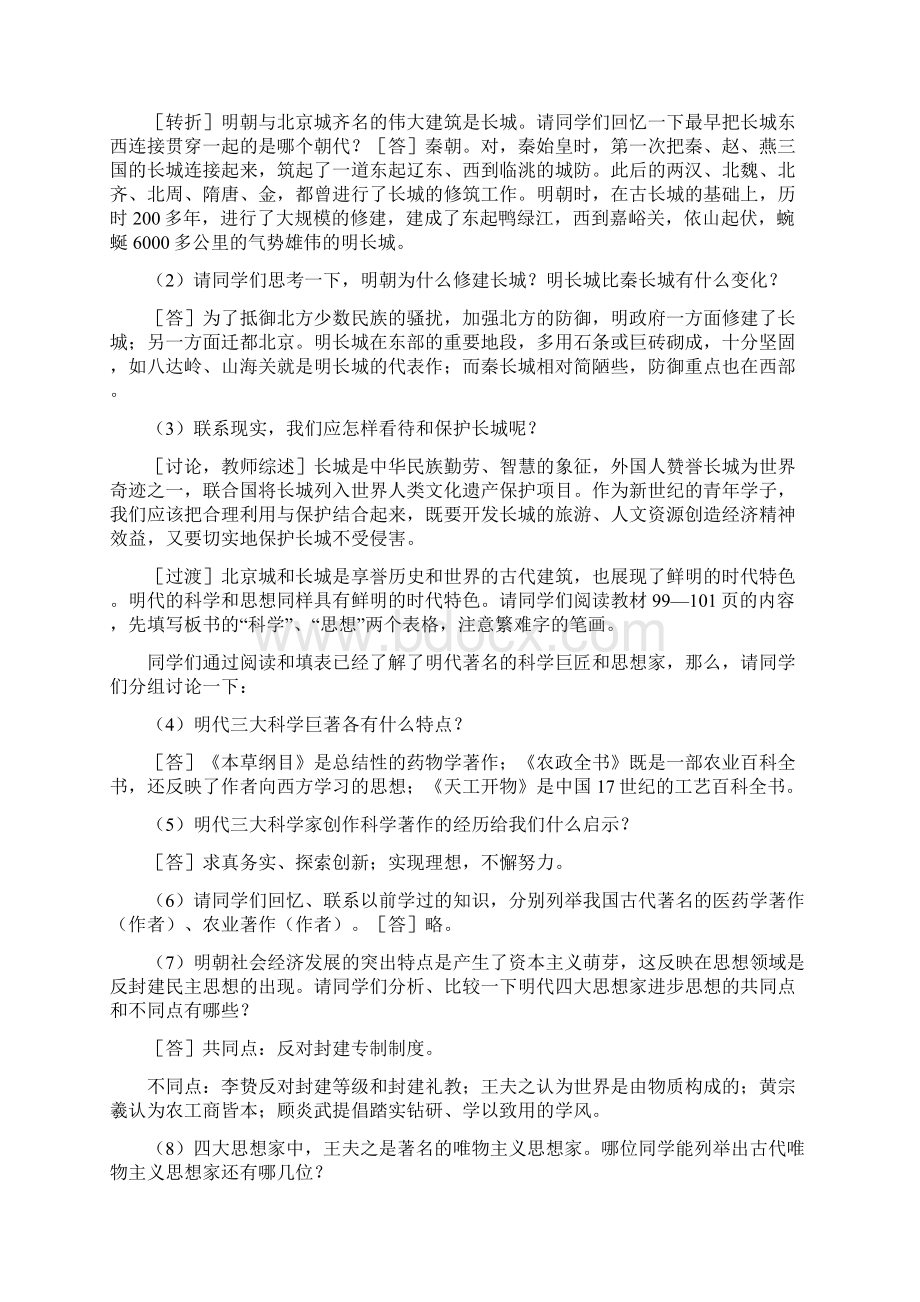 具有鲜明时代特点的明朝文化一高三历史教案模板文档格式.docx_第2页