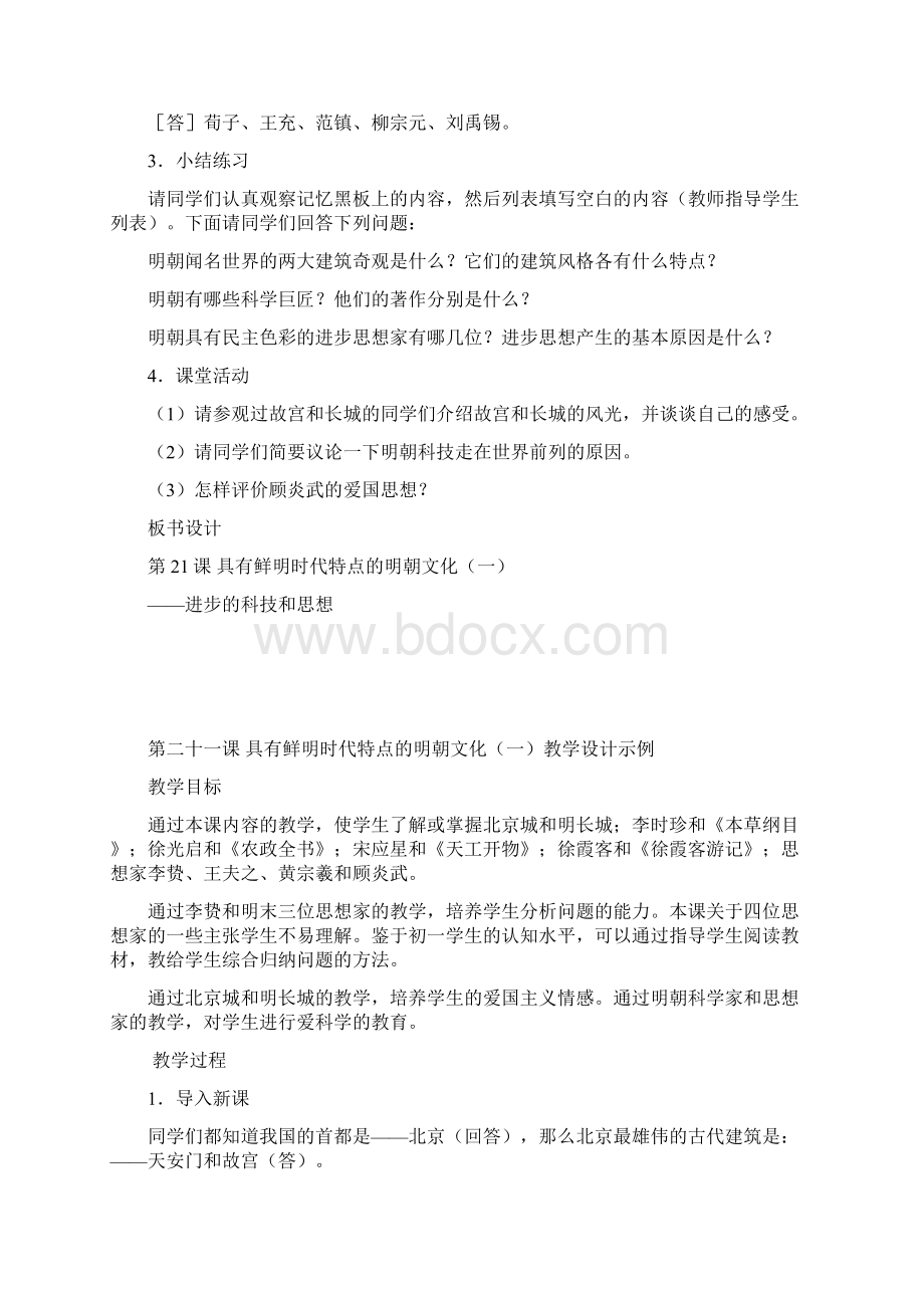 具有鲜明时代特点的明朝文化一高三历史教案模板文档格式.docx_第3页