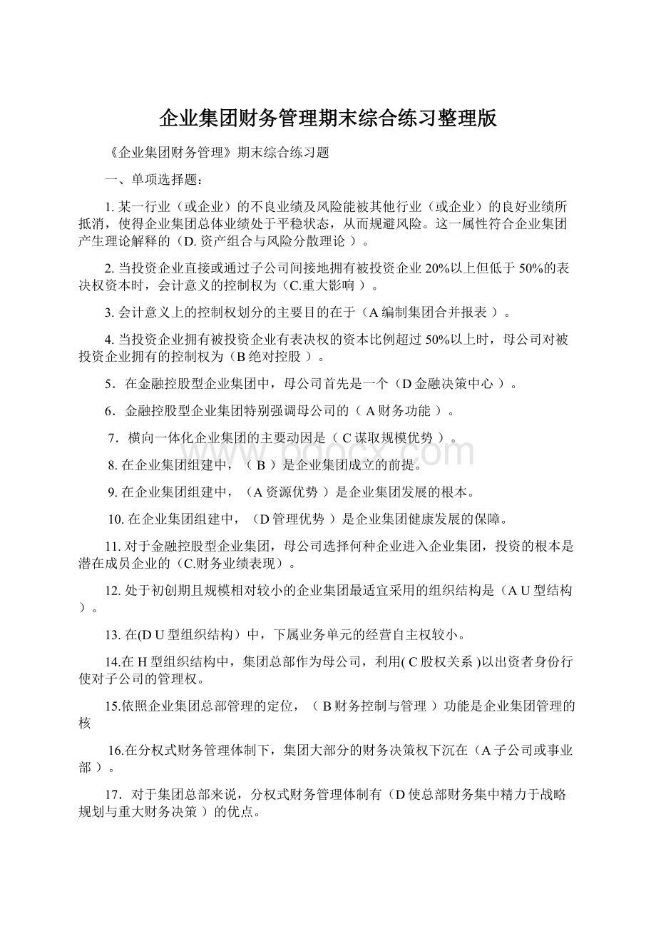 企业集团财务管理期末综合练习整理版Word文档下载推荐.docx_第1页