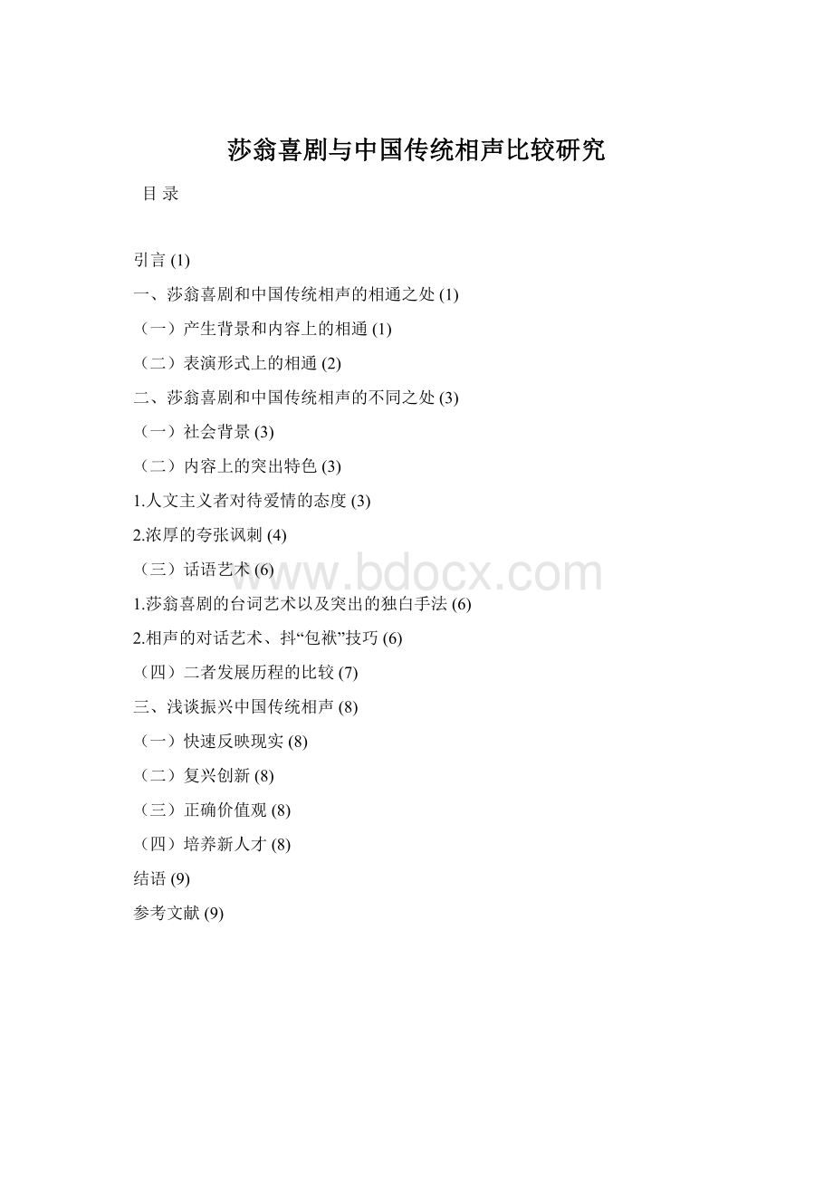 莎翁喜剧与中国传统相声比较研究Word格式文档下载.docx