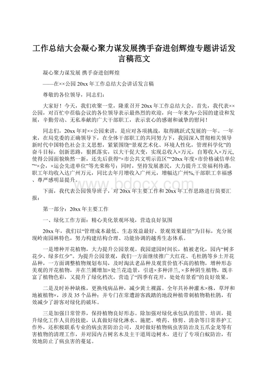 工作总结大会凝心聚力谋发展携手奋进创辉煌专题讲话发言稿范文Word格式文档下载.docx