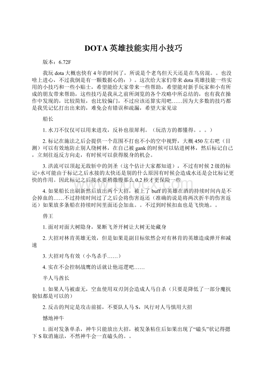 DOTA英雄技能实用小技巧.docx