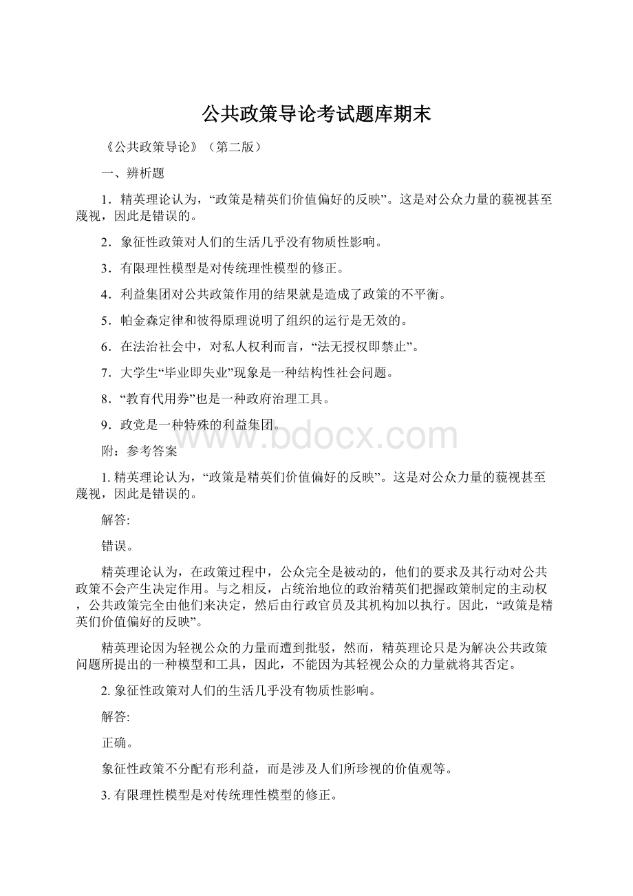 公共政策导论考试题库期末Word文件下载.docx