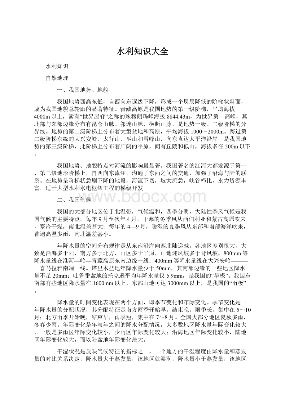 水利知识大全Word下载.docx_第1页