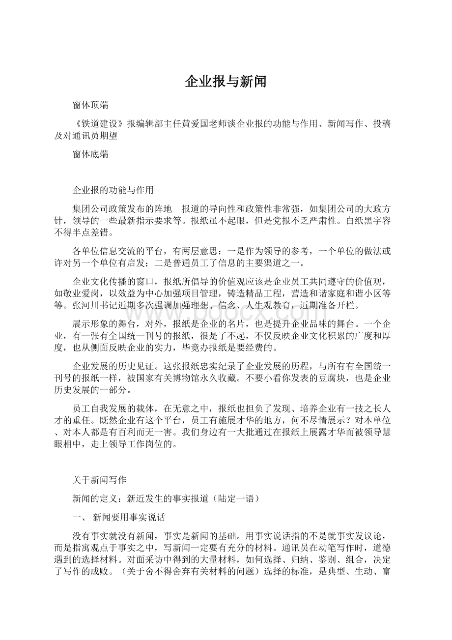 企业报与新闻Word文档下载推荐.docx_第1页