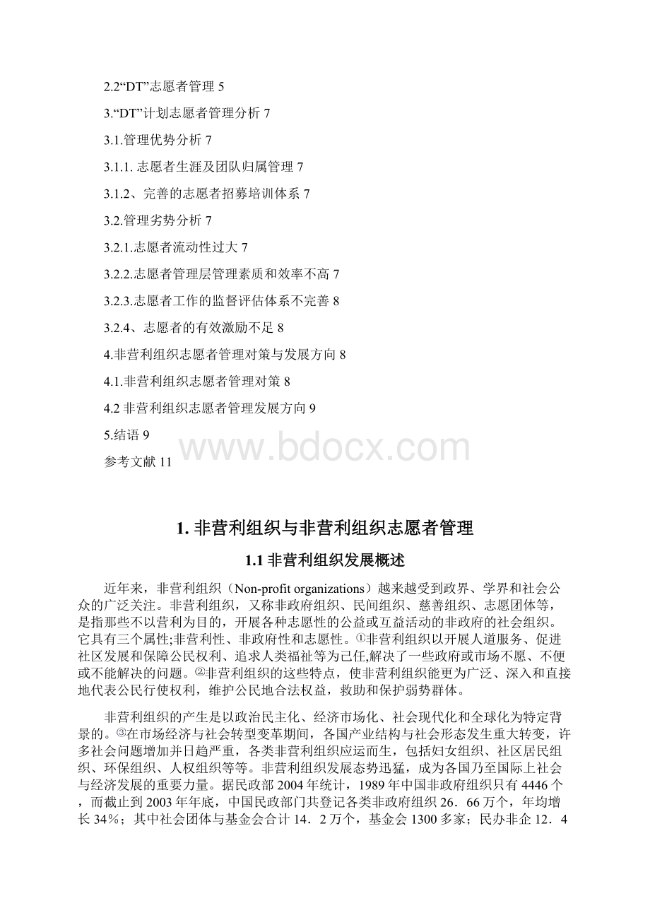 行政管理论文非营利组织与非营利组织志愿者管理.docx_第2页