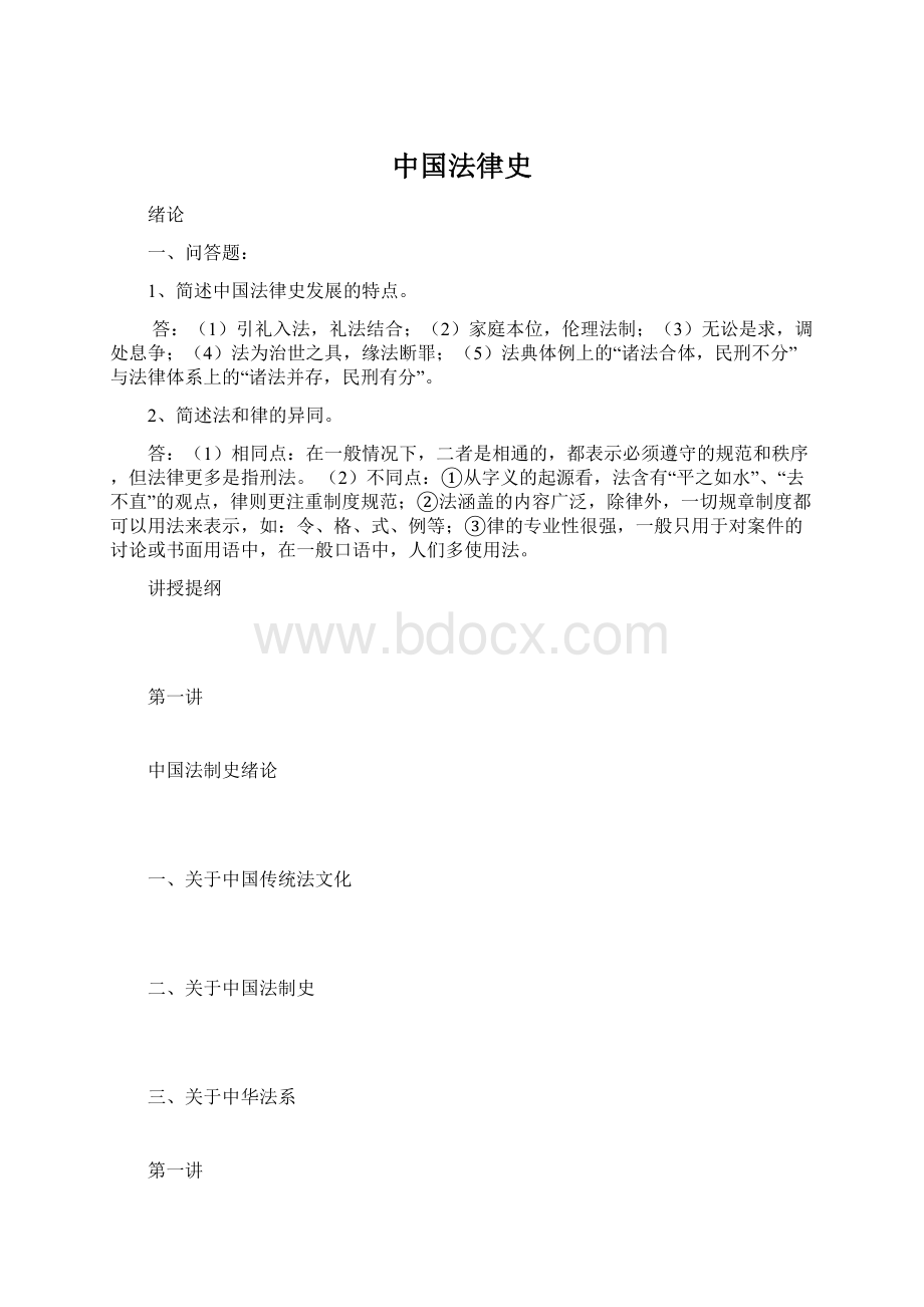 中国法律史Word文件下载.docx_第1页