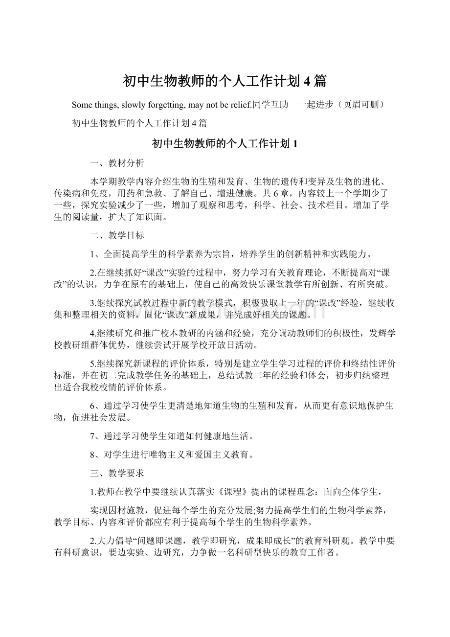 初中生物教师的个人工作计划4篇Word文件下载.docx