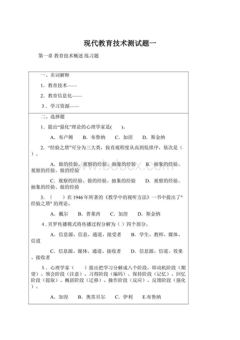 现代教育技术测试题一.docx