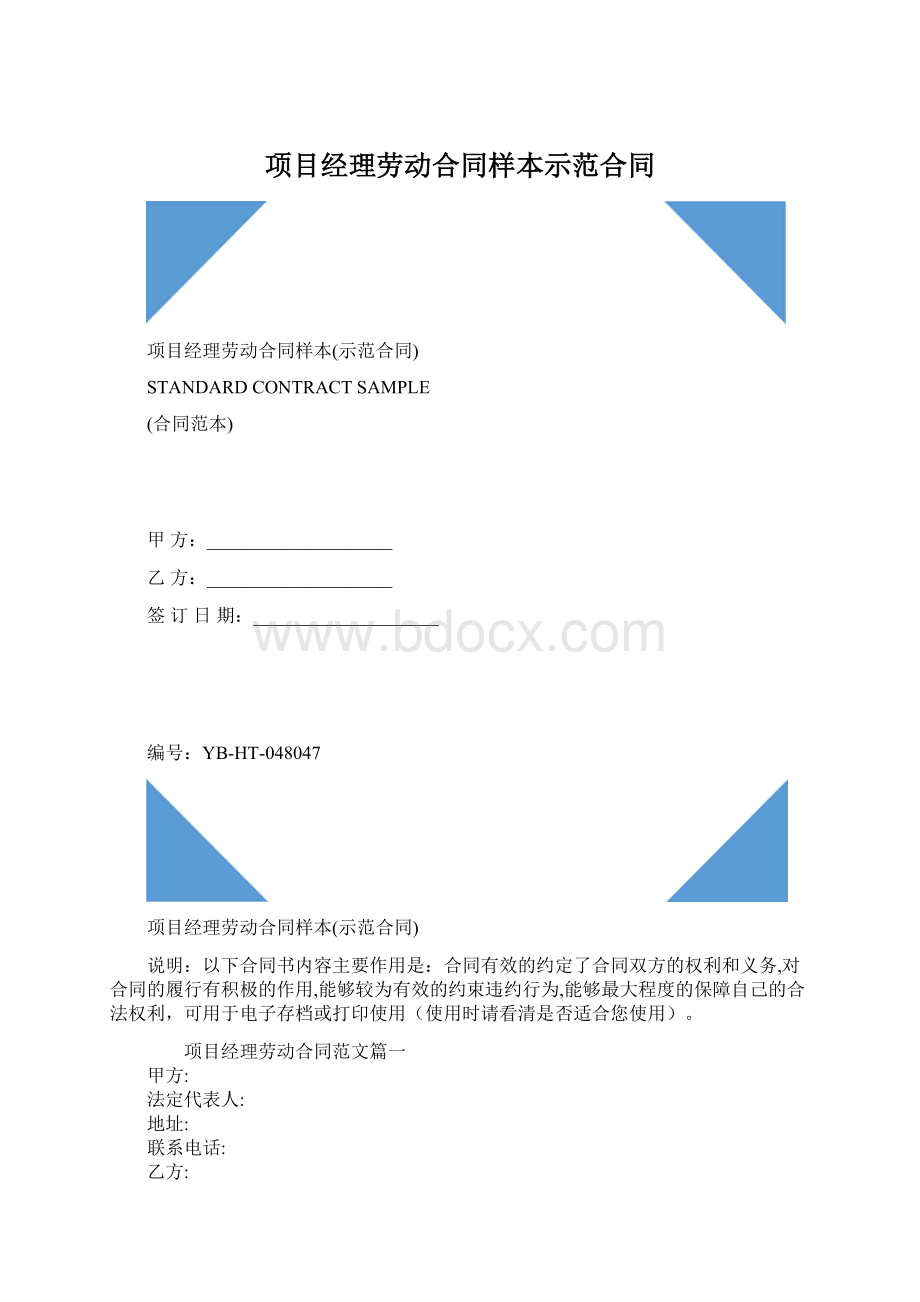 项目经理劳动合同样本示范合同.docx