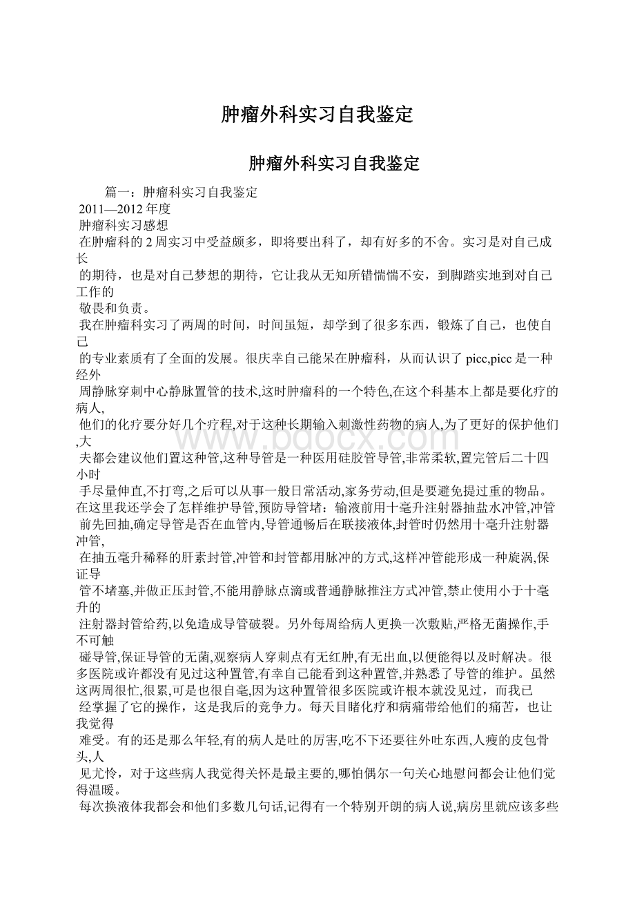 肿瘤外科实习自我鉴定文档格式.docx