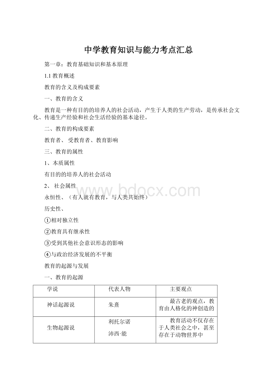 中学教育知识与能力考点汇总Word下载.docx_第1页