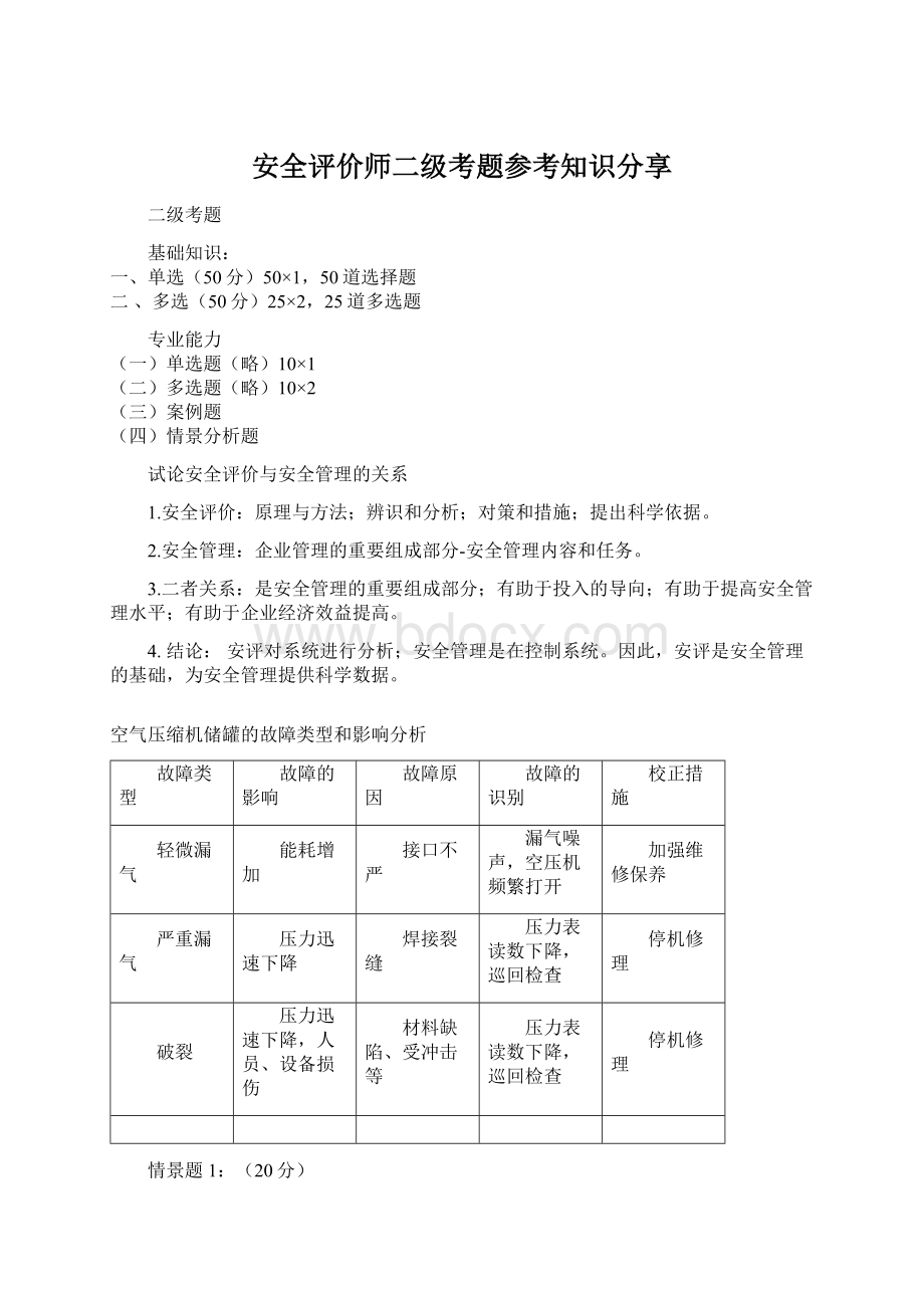 安全评价师二级考题参考知识分享Word文档下载推荐.docx