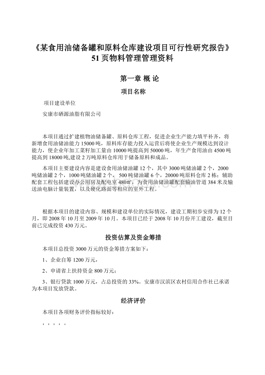 《某食用油储备罐和原料仓库建设项目可行性研究报告》51页物料管理管理资料.docx_第1页