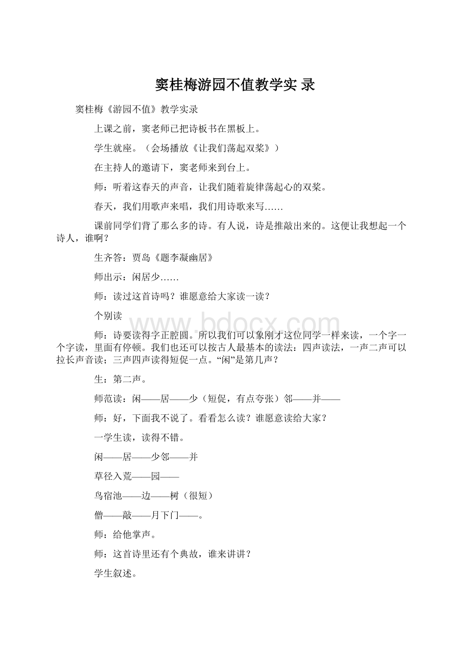 窦桂梅游园不值教学实 录Word下载.docx_第1页