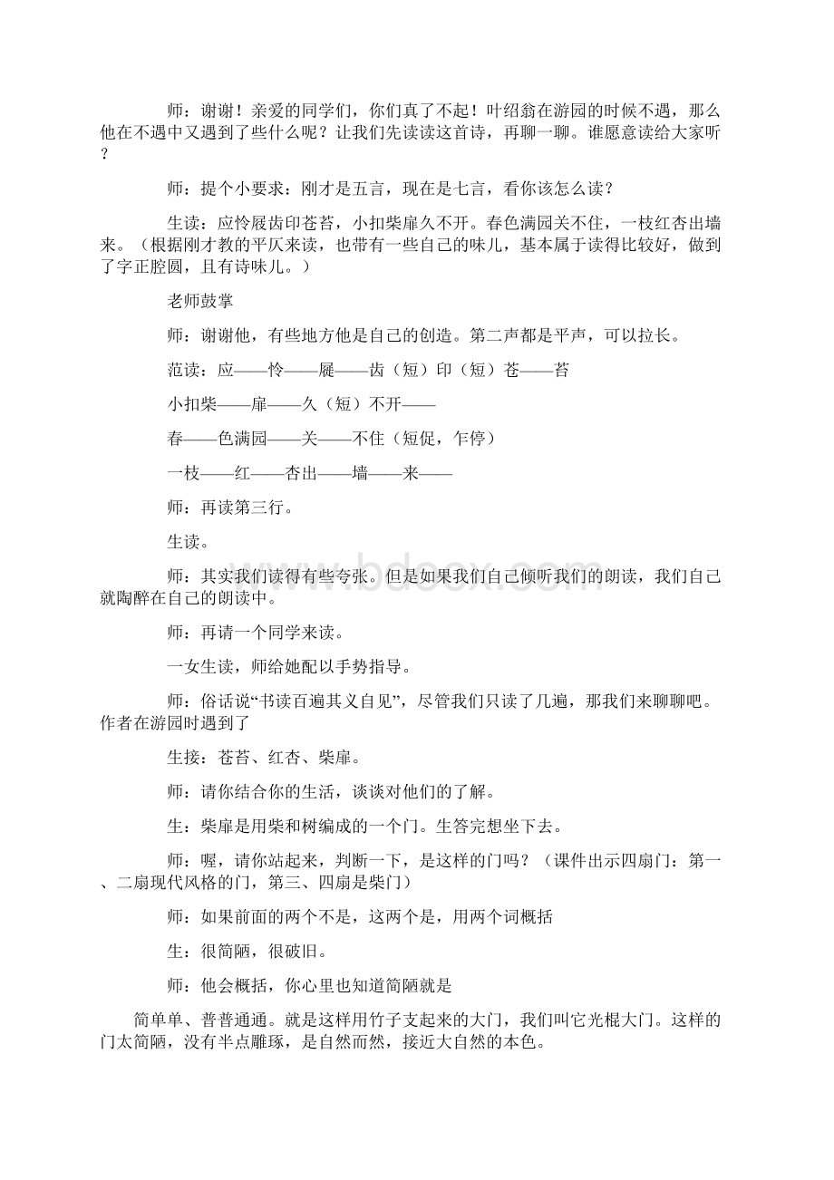 窦桂梅游园不值教学实 录Word下载.docx_第3页