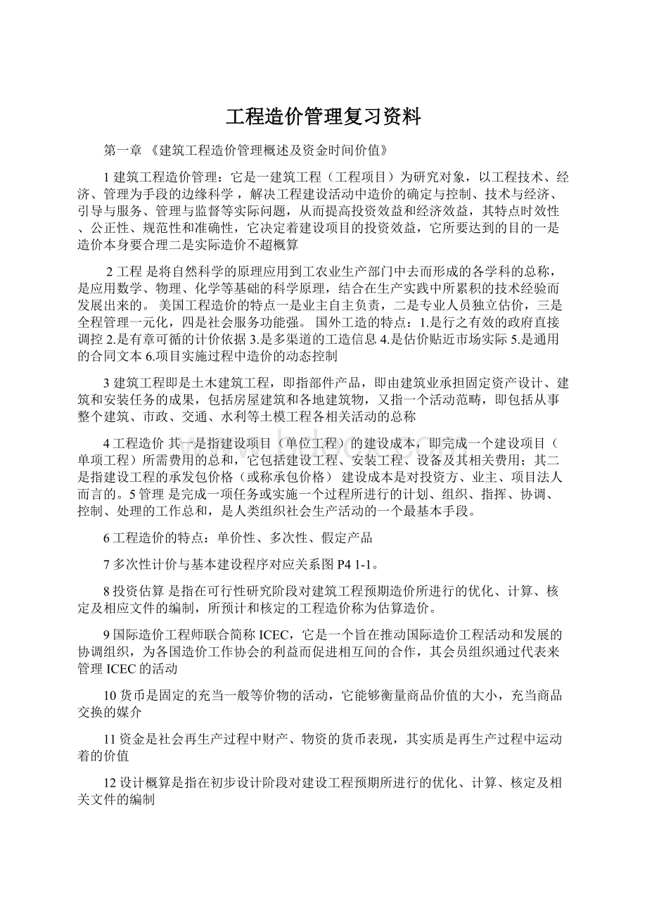 工程造价管理复习资料Word格式.docx_第1页