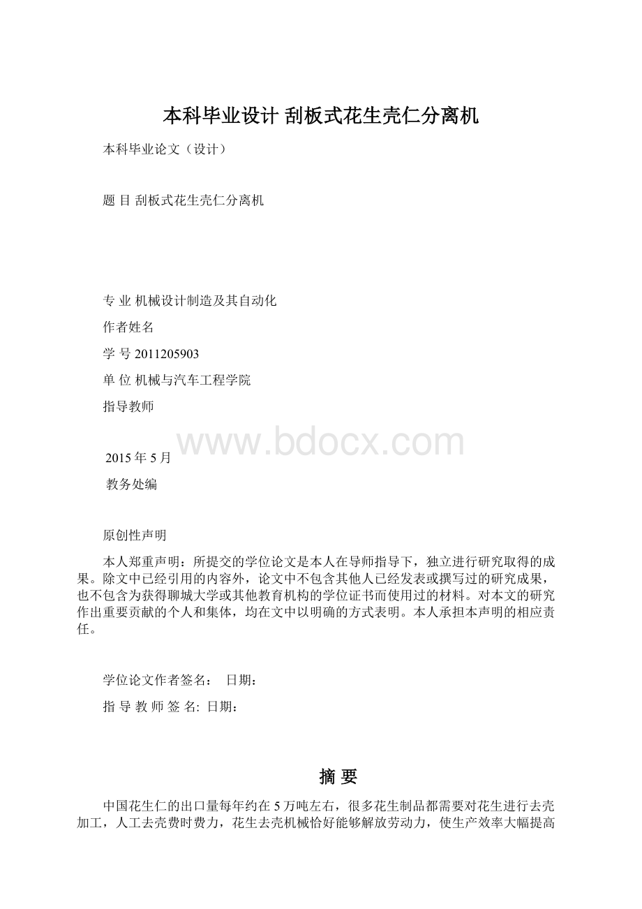 本科毕业设计 刮板式花生壳仁分离机.docx_第1页