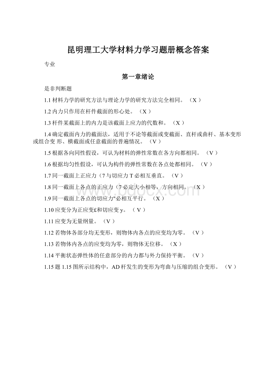 昆明理工大学材料力学习题册概念答案Word文档下载推荐.docx