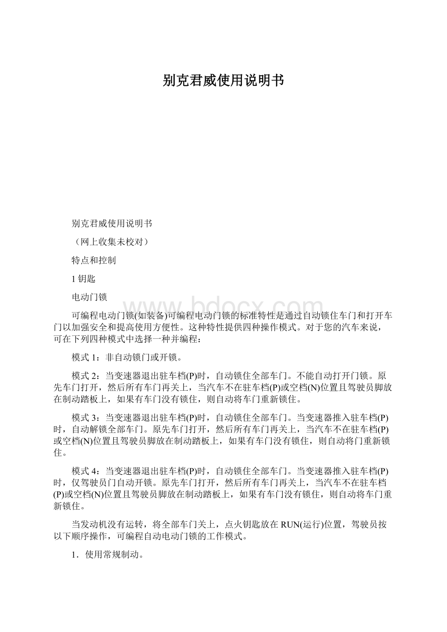 别克君威使用说明书Word格式文档下载.docx_第1页