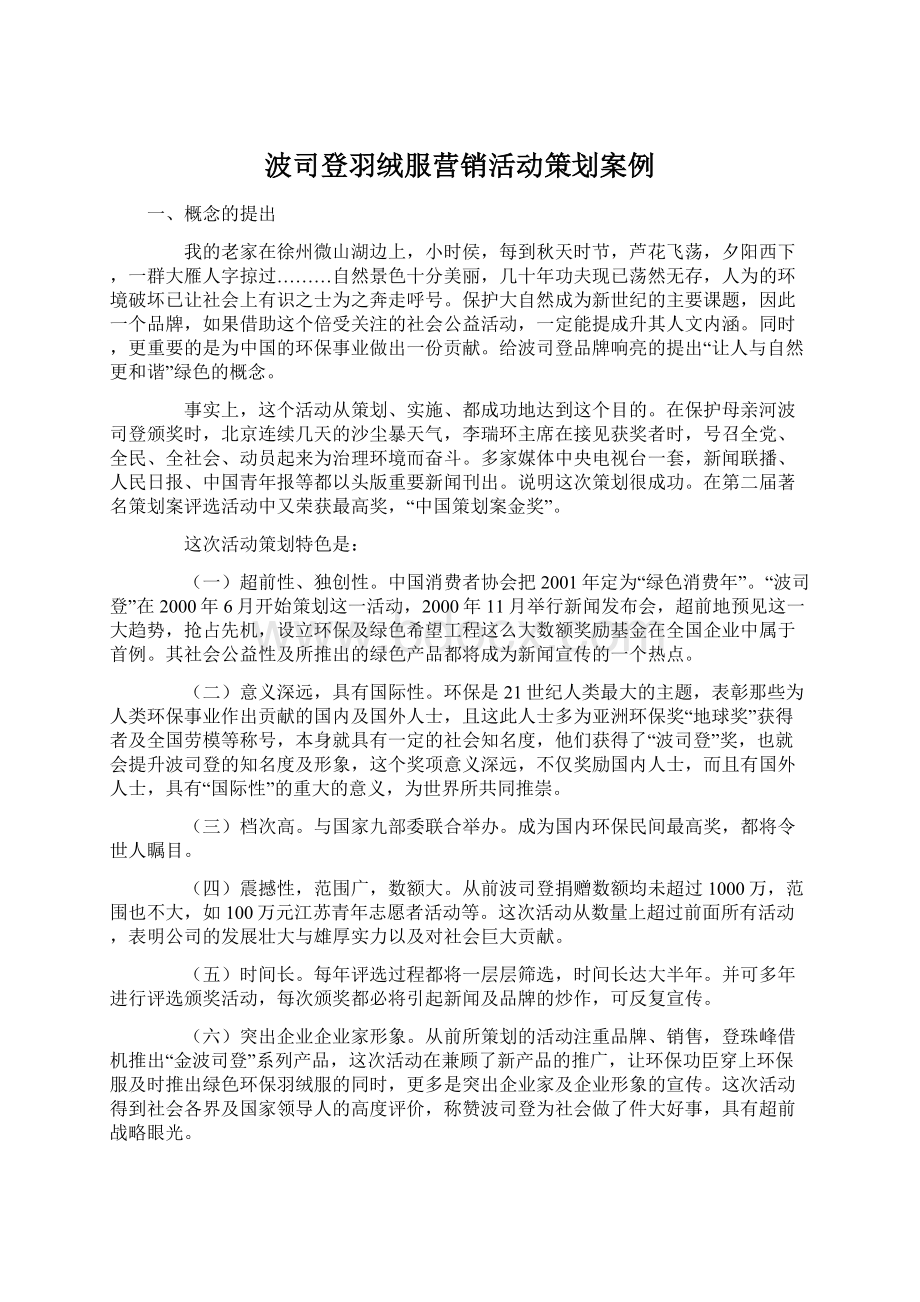 波司登羽绒服营销活动策划案例.docx_第1页