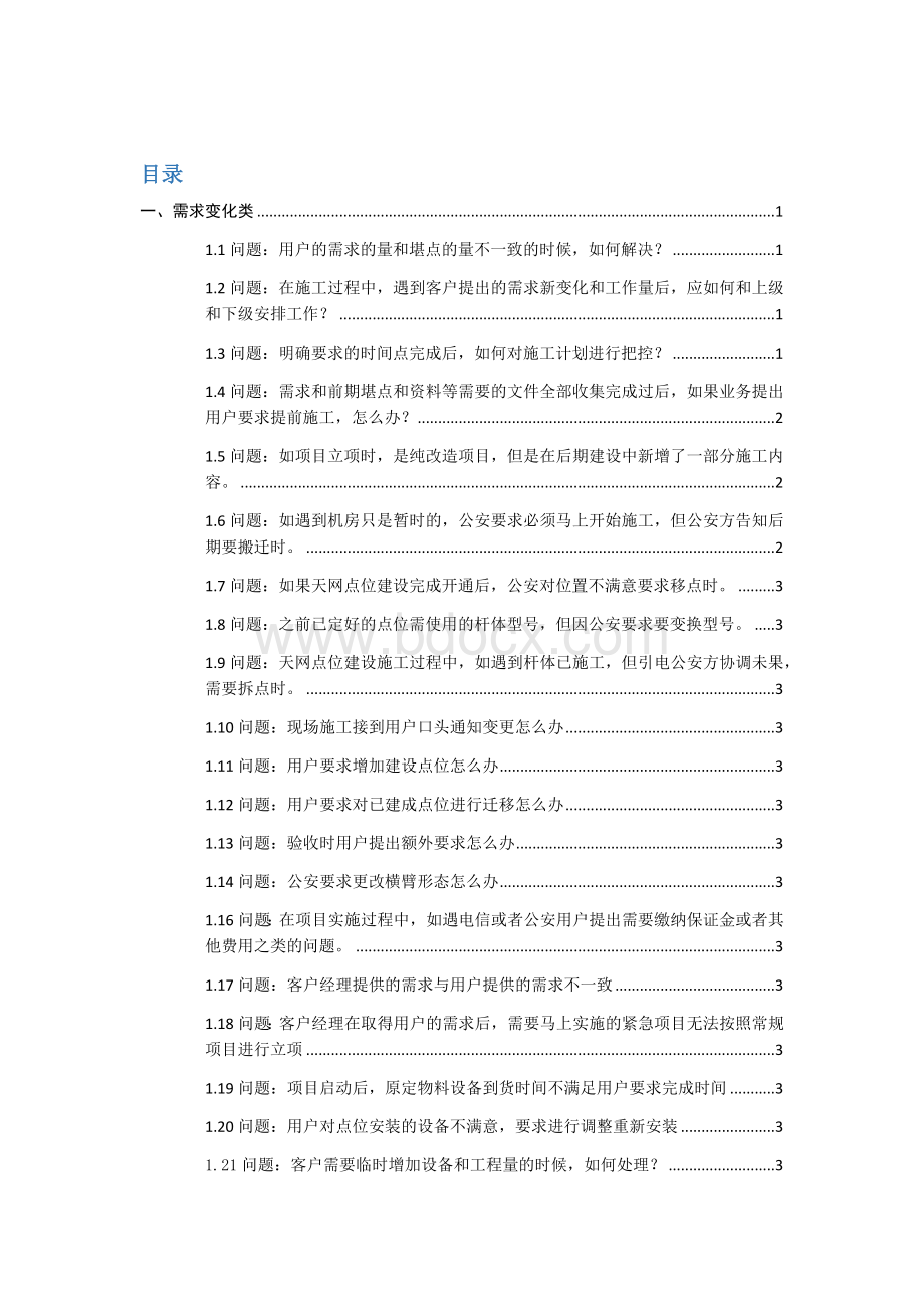 项目问题梳理汇总(排版).docx