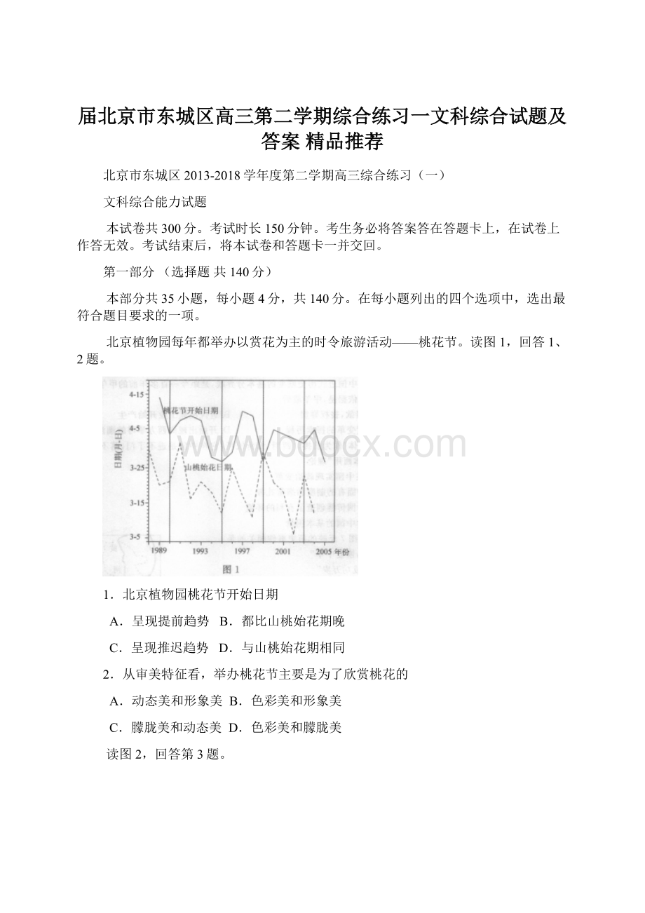 届北京市东城区高三第二学期综合练习一文科综合试题及答案精品推荐文档格式.docx_第1页