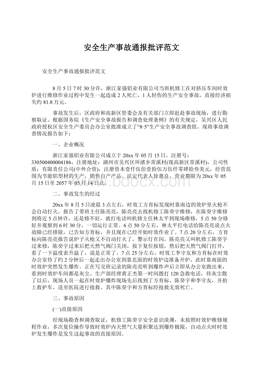 安全生产事故通报批评范文Word文档下载推荐.docx_第1页