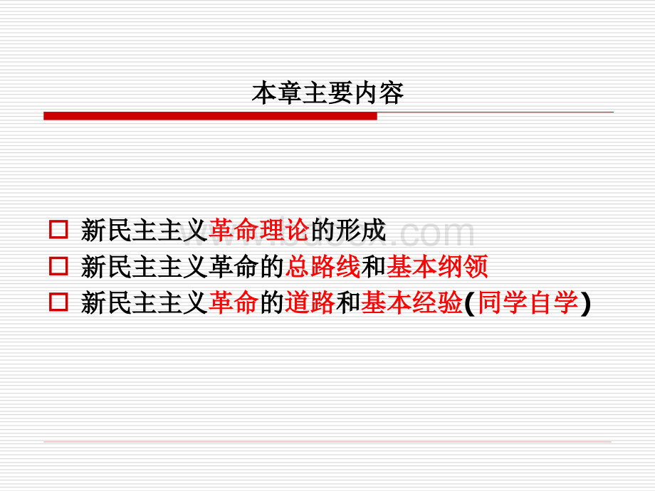 第章新民主主义革命理论.ppt_第2页