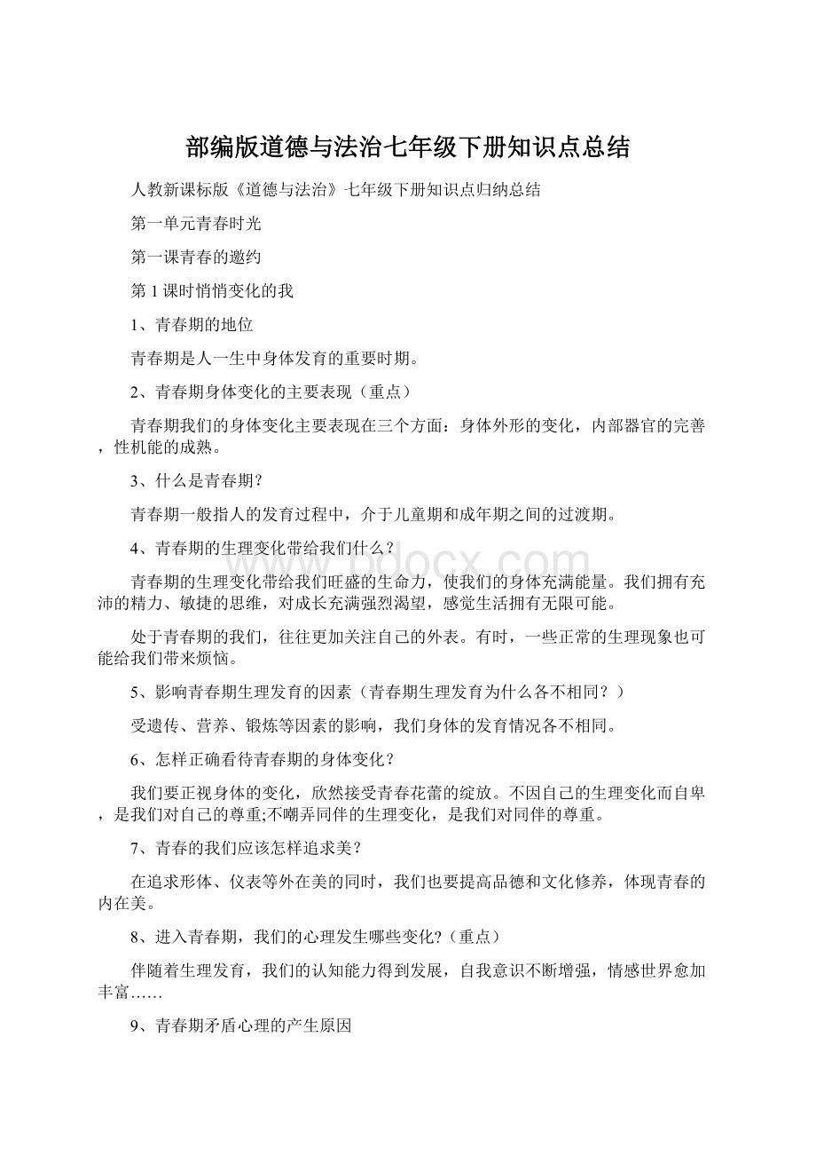 部编版道德与法治七年级下册知识点总结.docx