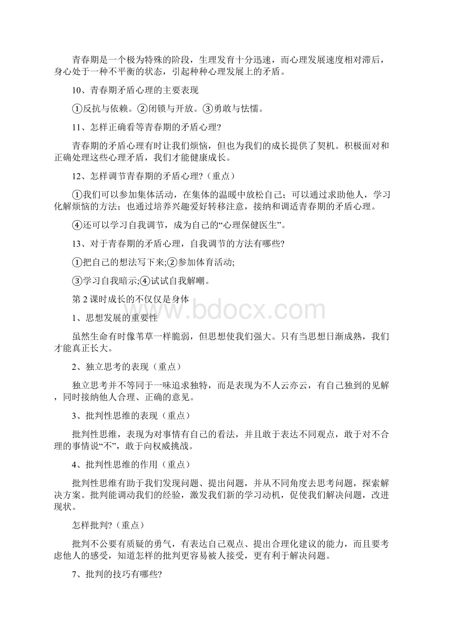 部编版道德与法治七年级下册知识点总结Word格式文档下载.docx_第2页