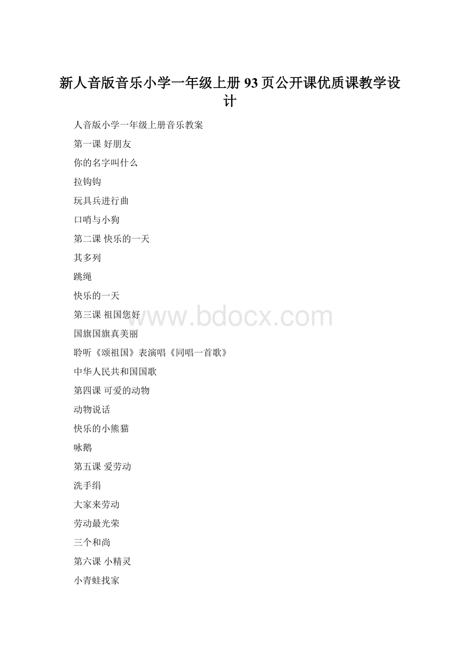 新人音版音乐小学一年级上册93页公开课优质课教学设计.docx_第1页