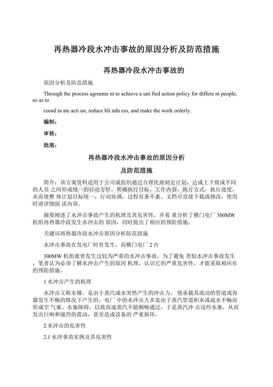 再热器冷段水冲击事故的原因分析及防范措施.docx_第1页