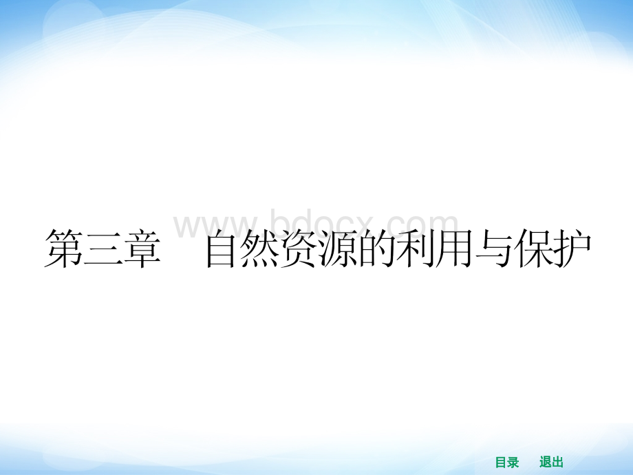 志鸿优化设计人教版高中地理选修同步课件人类面临的主要资源问题共张.ppt