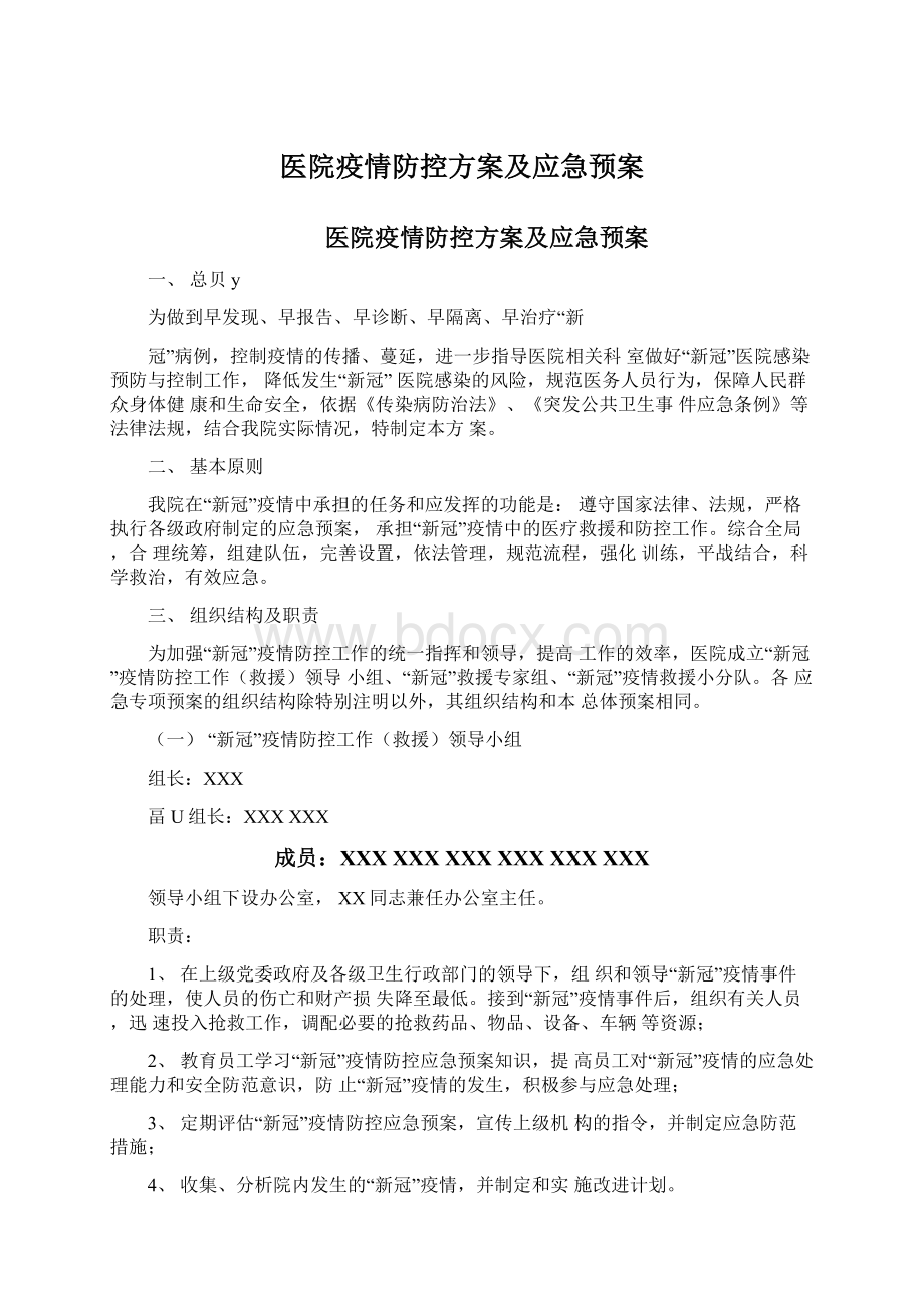 医院疫情防控方案及应急预案Word格式文档下载.docx