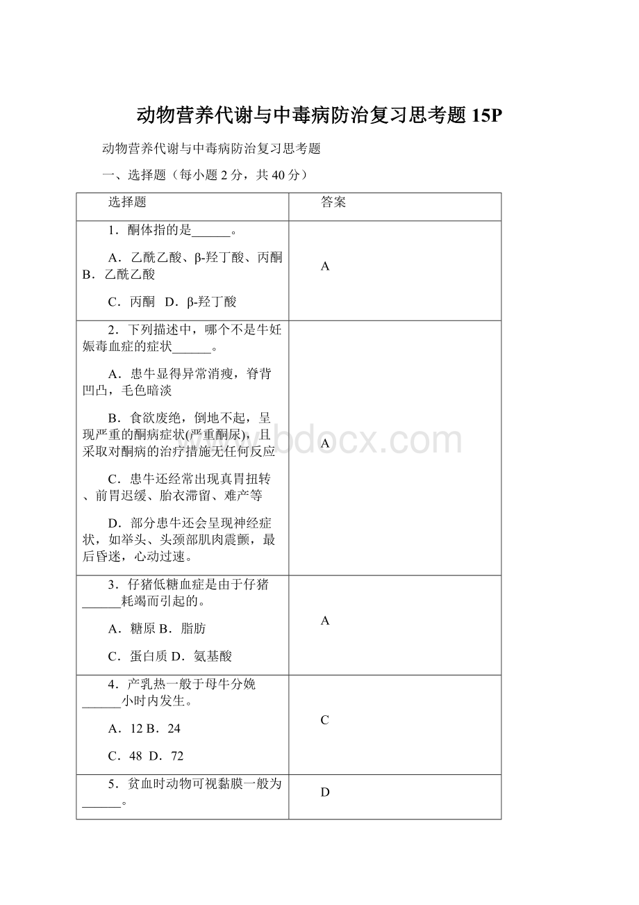 动物营养代谢与中毒病防治复习思考题15PWord文件下载.docx